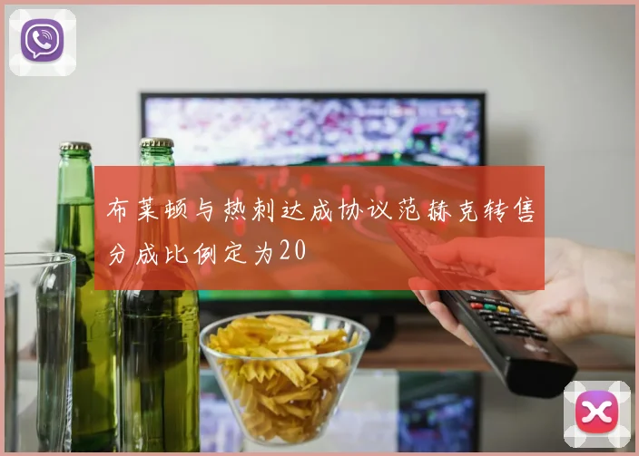 布莱顿与热刺达成协议范赫克转售分成比例定为20