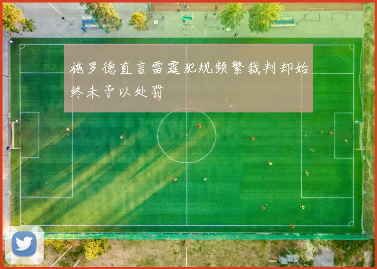 施罗德直言雷霆犯规频繁裁判却始终未予以处罚