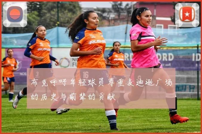 布克呼吁年轻球员尊重麦迪逊广场的历史与前辈的贡献