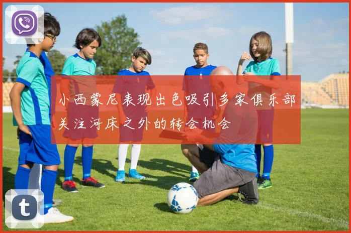 小西蒙尼表现出色吸引多家俱乐部关注河床之外的转会机会